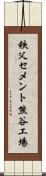 秩父セメント熊谷工場 Scroll