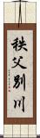 秩父別川 Scroll
