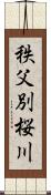 秩父別桜川 Scroll