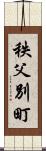 秩父別町 Scroll