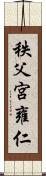 秩父宮雍仁 Scroll