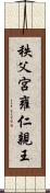秩父宮雍仁親王 Scroll