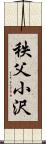 秩父小沢 Scroll