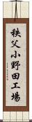 秩父小野田工場 Scroll