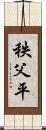 秩父平 Scroll
