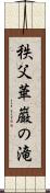 秩父華巌の滝 Scroll