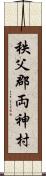 秩父郡両神村 Scroll