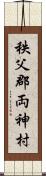 秩父郡両神村 Scroll