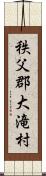 秩父郡大滝村 Scroll