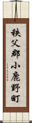 秩父郡小鹿野町 Scroll