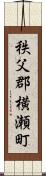 秩父郡横瀬町 Scroll