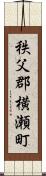 秩父郡横瀬町 Scroll