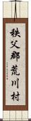 秩父郡荒川村 Scroll