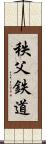 秩父鉄道 Scroll