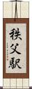 秩父駅 Scroll