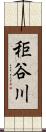 秬谷川 Scroll