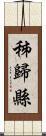 秭歸縣 Scroll