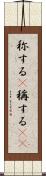 称する(P) Scroll