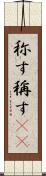 称す Scroll