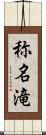 称名滝 Scroll