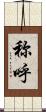称呼 Scroll