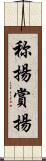 称揚 Scroll