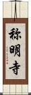 称明寺 Scroll