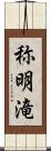 称明滝 Scroll