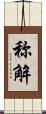 称解 Scroll