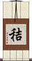 秸 Scroll