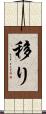 移り Scroll