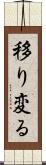 移り変る Scroll