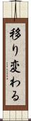 移り変わる Scroll