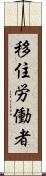 移住労働者 Scroll