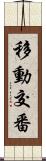 移動交番 Scroll
