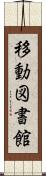 移動図書館 Scroll