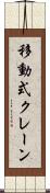 移動式クレーン Scroll
