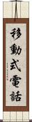 移動式電話 Scroll