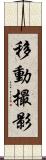 移動撮影 Scroll