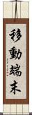 移動端末 Scroll