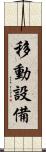 移動設備 Scroll