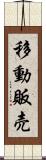 移動販売 Scroll