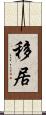 移居 Scroll