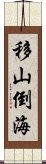 移山倒海 Scroll