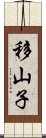 移山子 Scroll