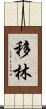 移林 Scroll