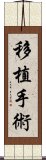 移植手術 Scroll