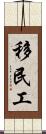 移民工 Scroll