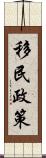 移民政策 Scroll