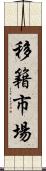 移籍市場 Scroll